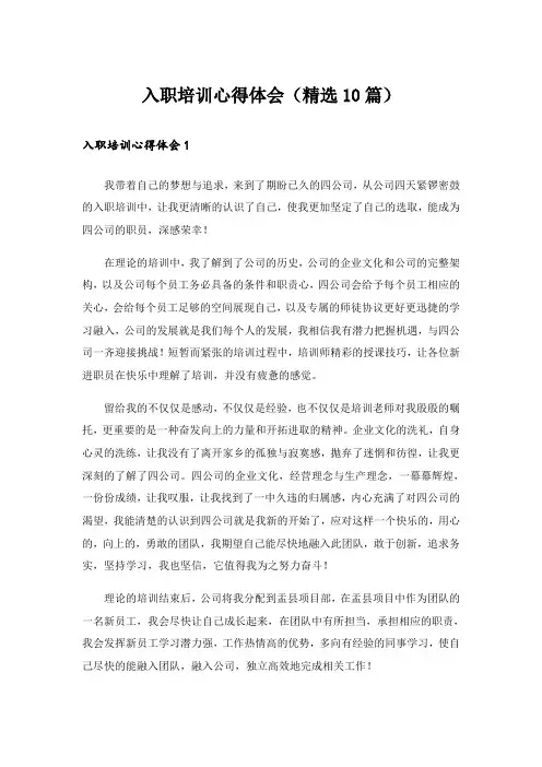 入职培训心得体会(精选10篇)