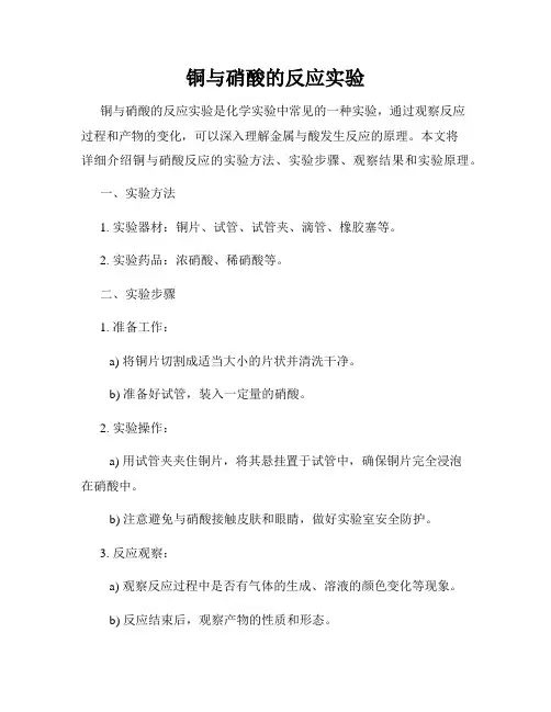 铜与硝酸的反应实验