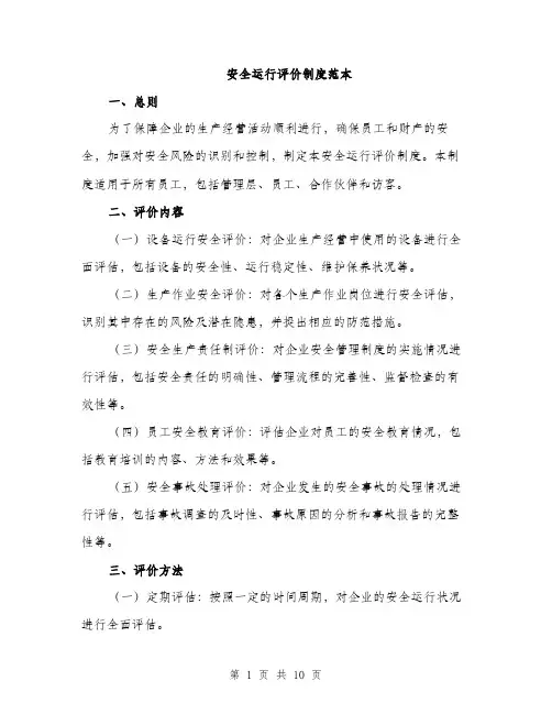 安全运行评价制度范本（三篇）