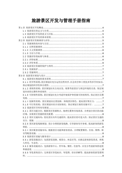 旅游景区开发与管理手册指南