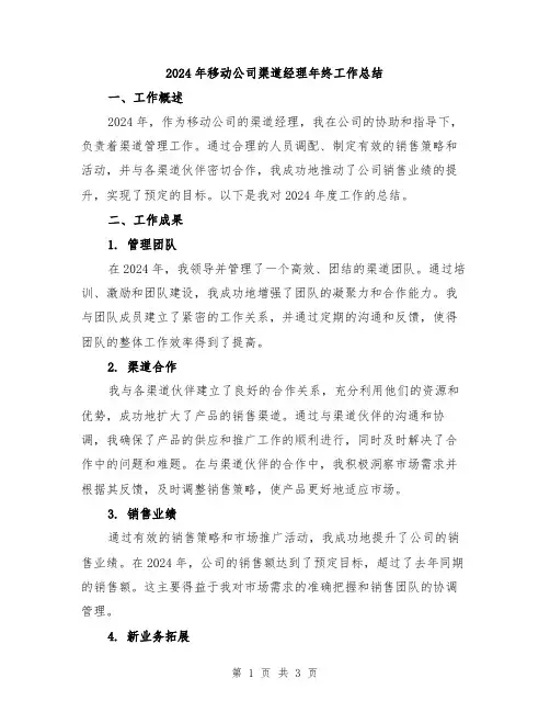 2024年移动公司渠道经理年终工作总结