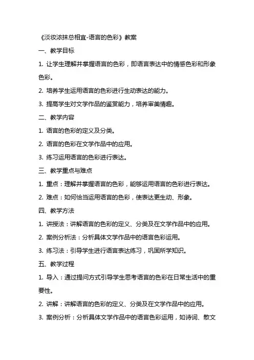 《淡妆浓抹总相宜语言的色彩》教案