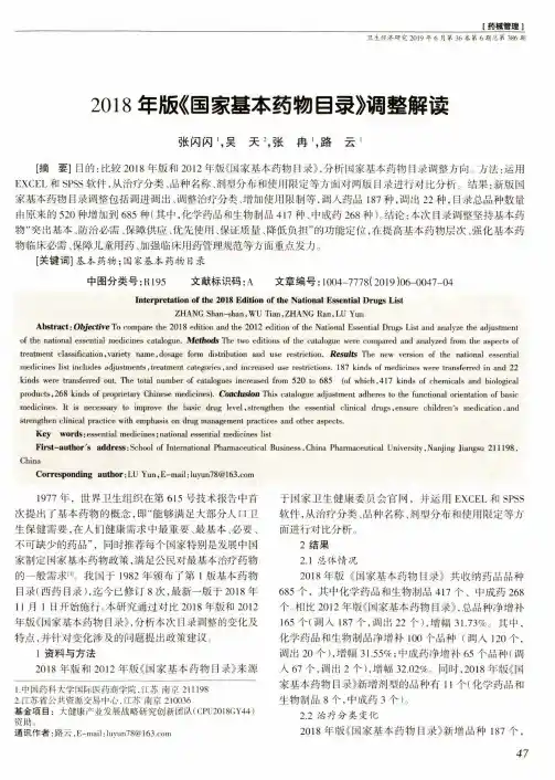 2018年版《国家基本药物目录》调整解读