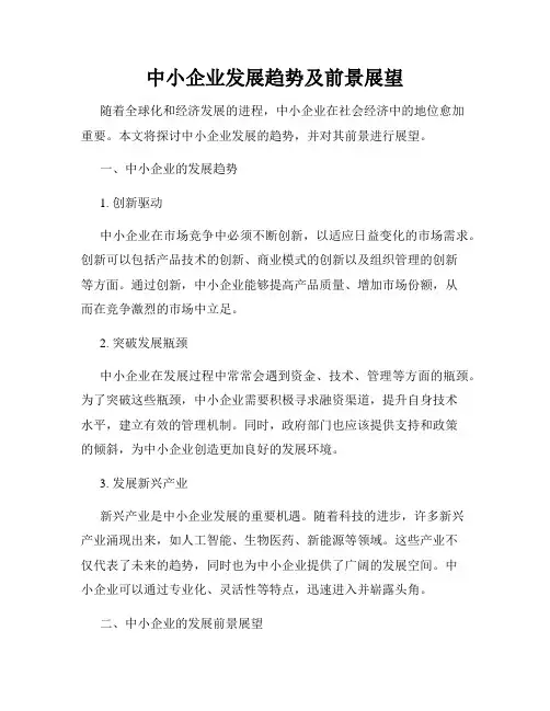 中小企业发展趋势及前景展望