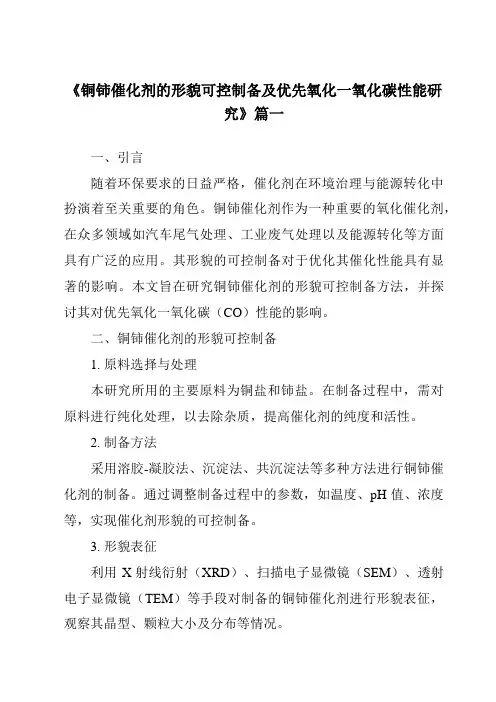 《2024年铜铈催化剂的形貌可控制备及优先氧化一氧化碳性能研究》范文