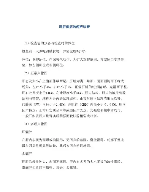 肝脏疾病的超声诊断