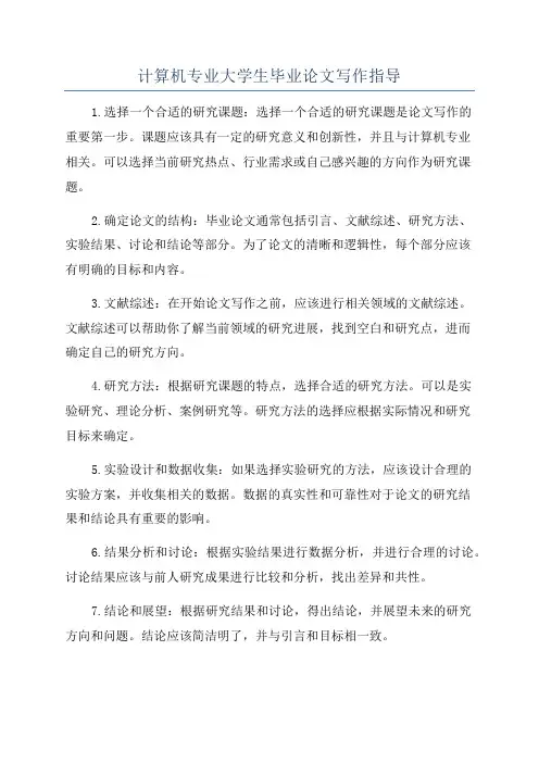 计算机专业大学生毕业论文写作指导