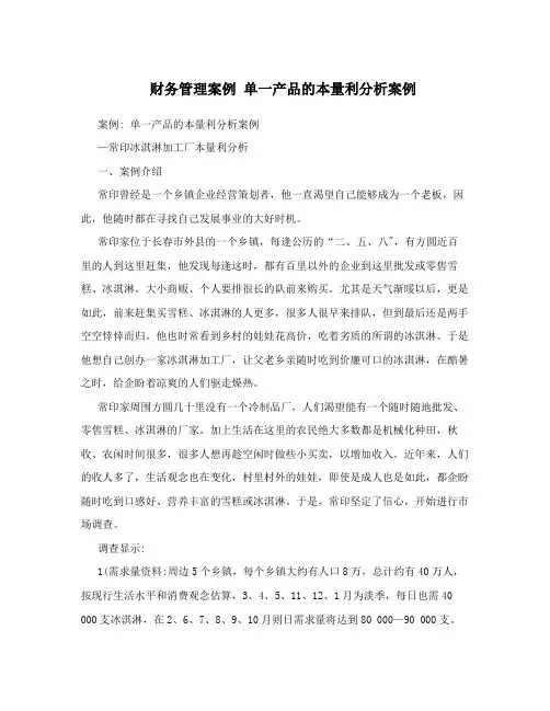 财务管理案例  单一产品的本量利分析案例