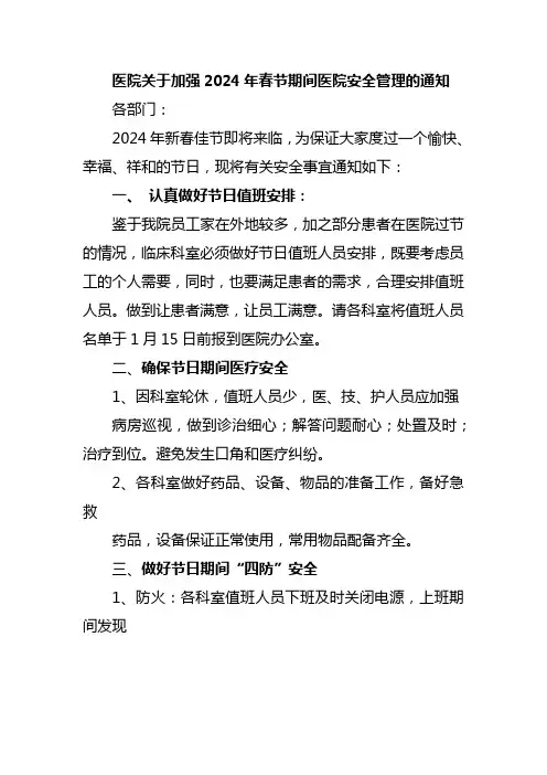 医院关于加强2024年春节期间医院安全管理的通知