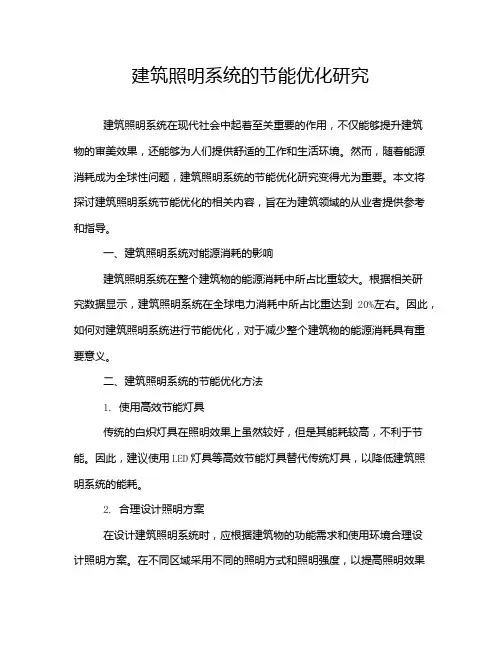 建筑照明系统的节能优化研究