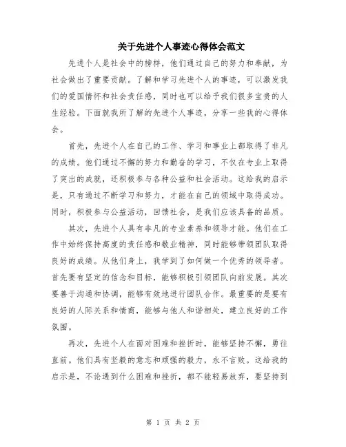 关于先进个人事迹心得体会范文