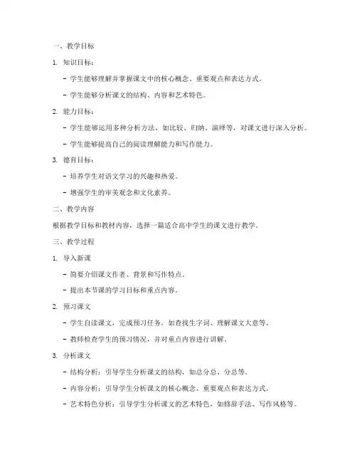 新课高中语文分析教案模板
