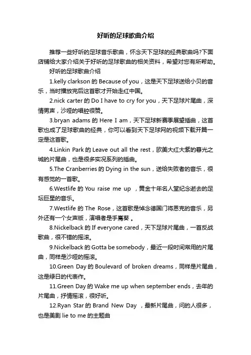 好听的足球歌曲介绍