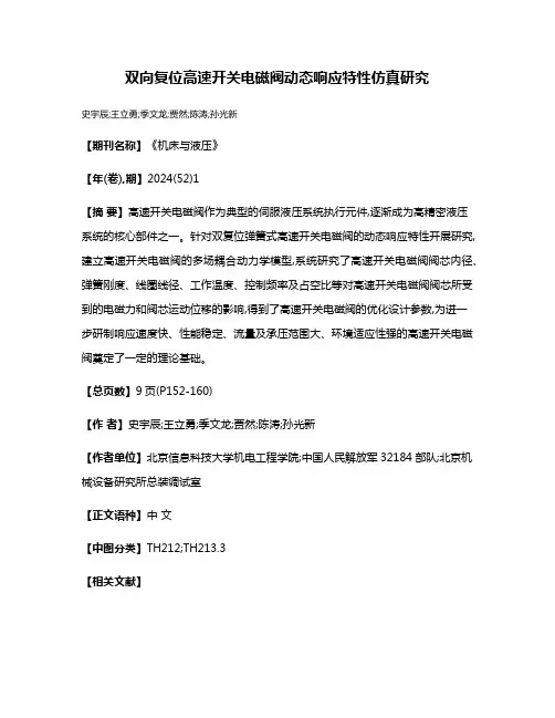 双向复位高速开关电磁阀动态响应特性仿真研究