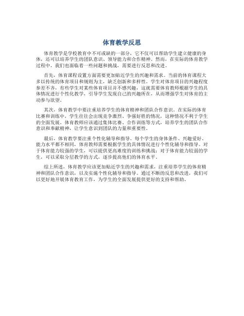 体育教学反思800字范文