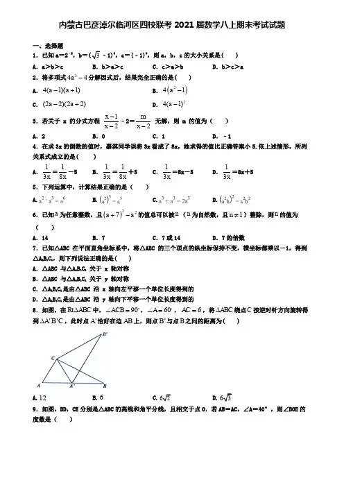 内蒙古巴彦淖尔临河区四校联考2021届数学八上期末考试试题