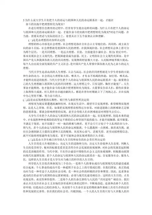 5为什么说大学生只有把个人的命运与祖国和人民的命运联...