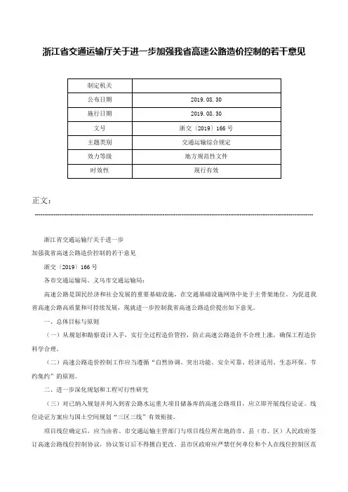 浙江省交通运输厅关于进一步加强我省高速公路造价控制的若干意见-浙交〔2019〕166号