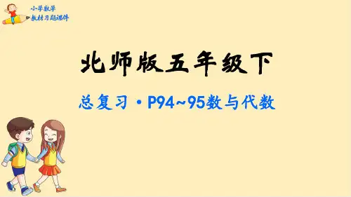 北师大版五年级下册数学课件-总复习(共33张PPT)