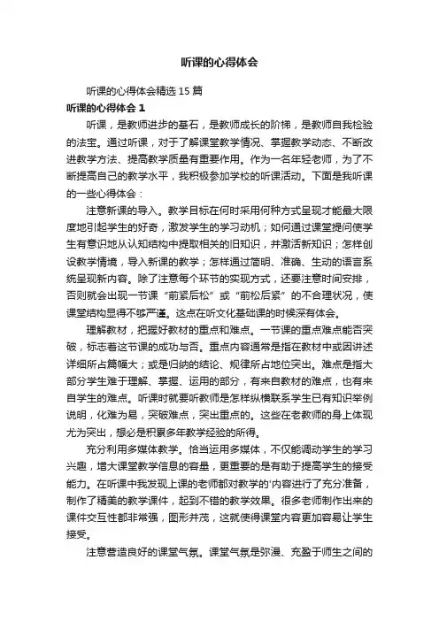 听课的心得体会精选15篇