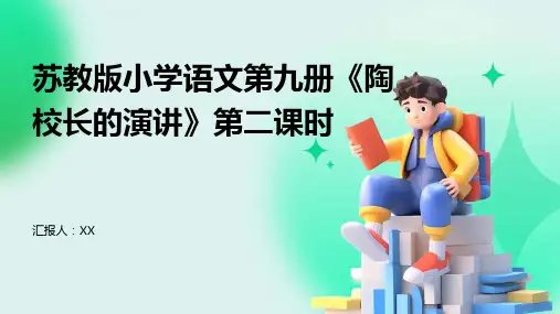 苏教版小学语文第九册《陶校长的演讲》第二课时
