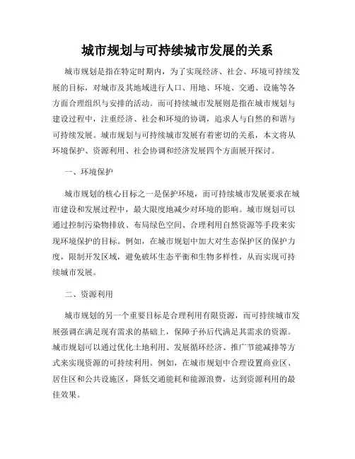 城市规划与可持续城市发展的关系
