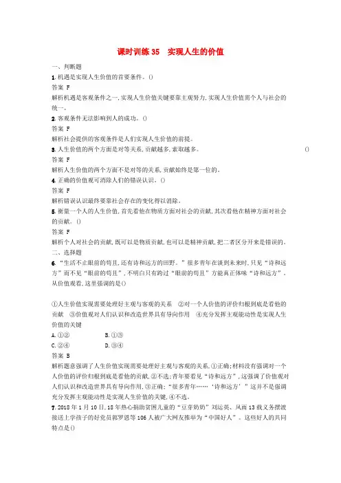 浙江鸭12019年高考政治一轮复习课时训练35实现人生的价值新人教版必修4