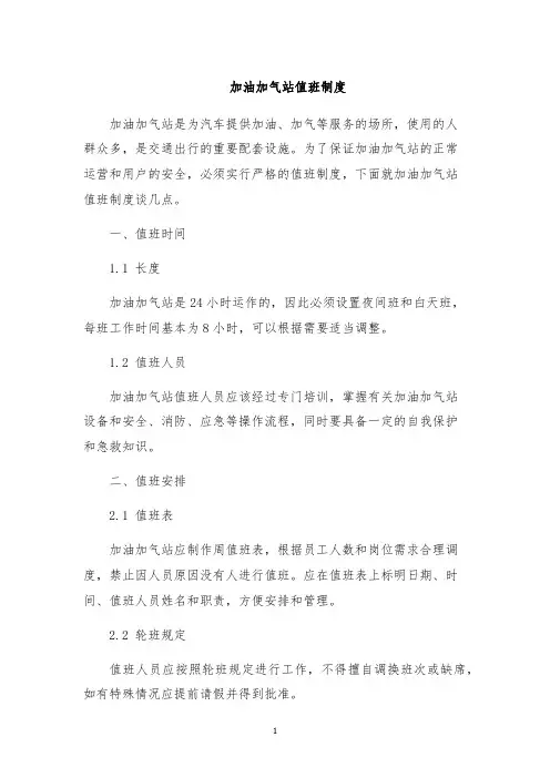 加油加气站值班制度