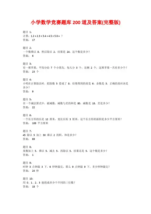 小学数学竞赛题库200道及答案(完整版)