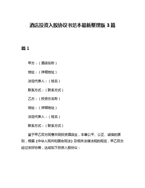 酒店投资入股协议书范本最新整理版3篇