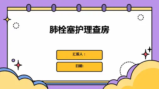 肺栓塞护理查房