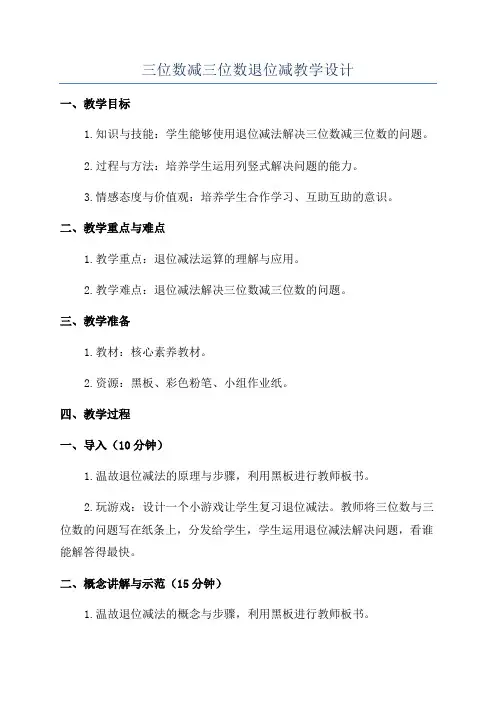 三位数减三位数退位减教学设计