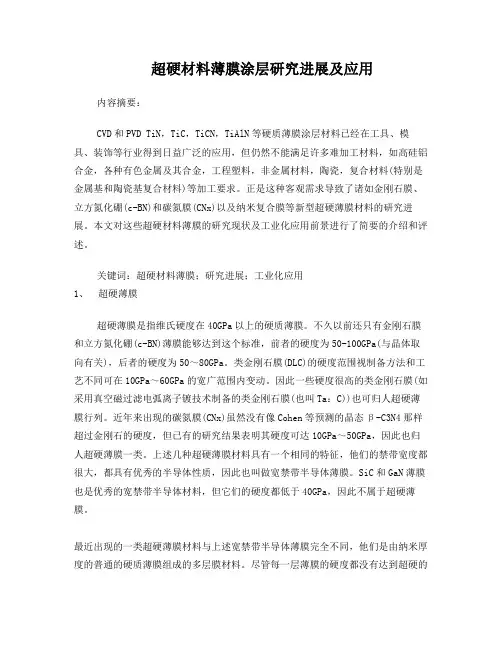 超硬材料薄膜涂层研究进展及应用