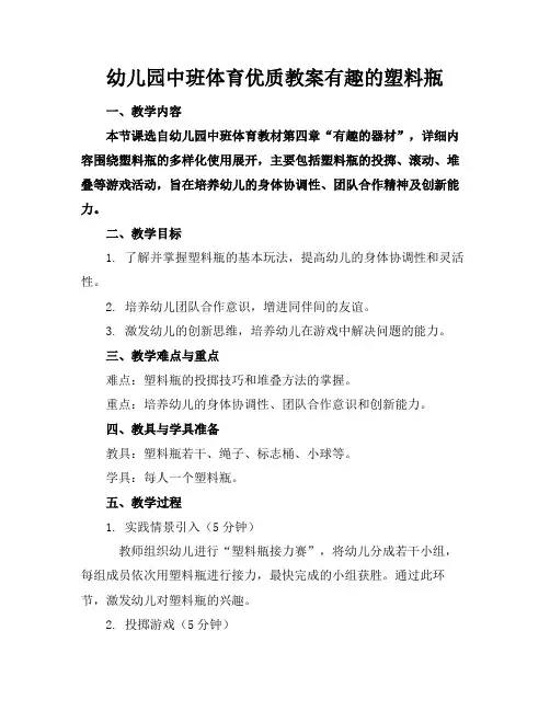 幼儿园中班体育优质教案有趣的塑料瓶