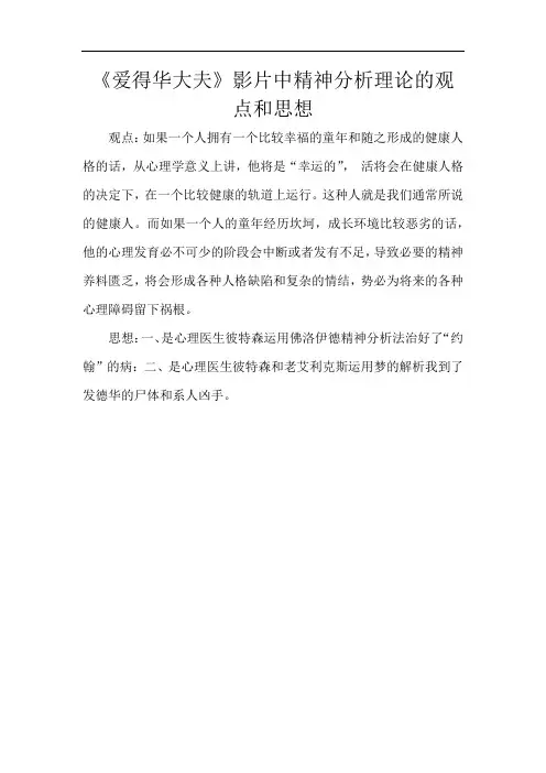 《爱得华大夫》影片中精神分析理论的观点和思想