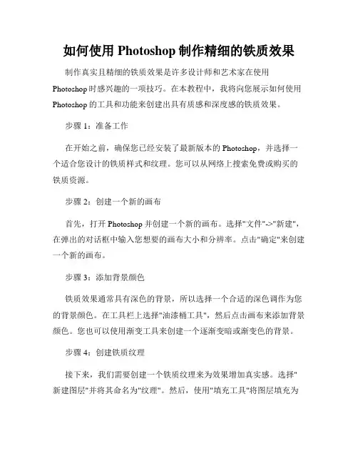 如何使用Photoshop制作精细的铁质效果