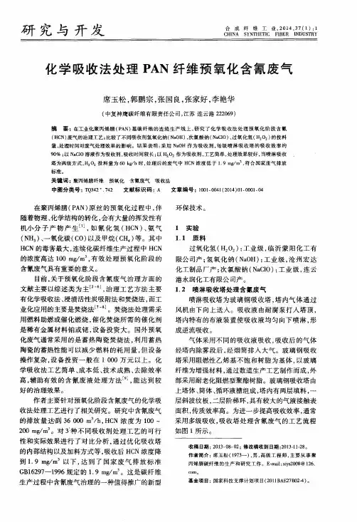 化学吸收法处理PAN纤维预氧化含氰废气