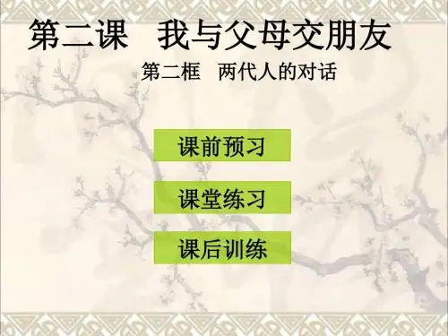八年级政治上册第二课第2框两代人的对话课件新人教版