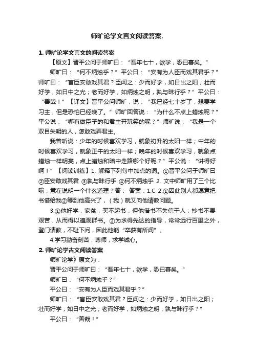 师旷论学文言文阅读答案.