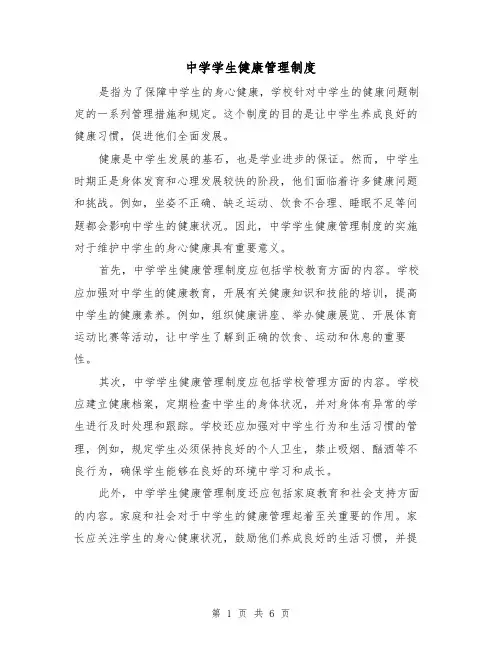 中学学生健康管理制度（四篇）