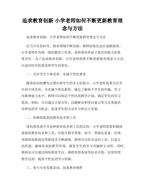 追求教育创新 小学老师如何不断更新教育理念与方法