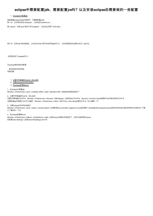 eclipse中需要配置jdk、需要配置jre吗？以及安装eclipse后需要做的一些配置