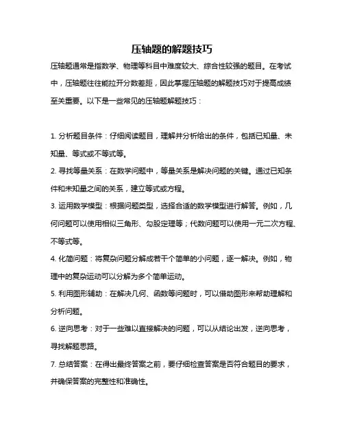 压轴题的解题技巧