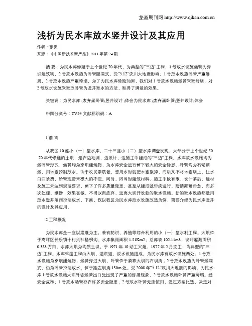 浅析为民水库放水竖井设计及其应用