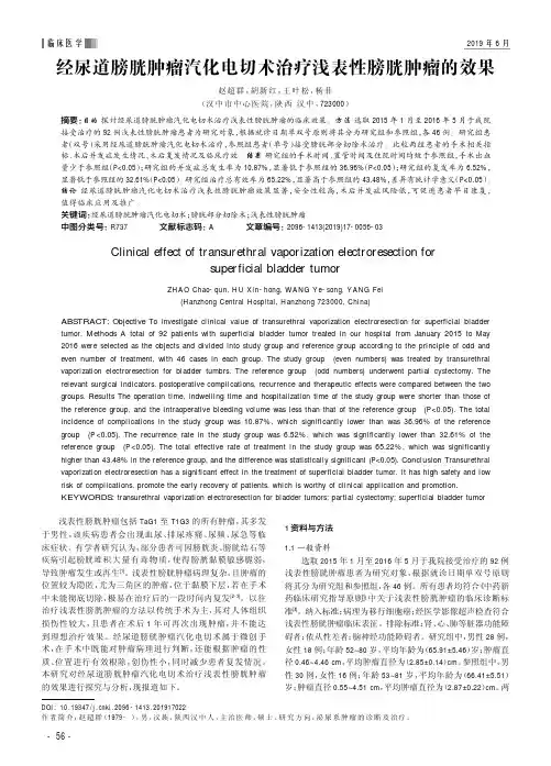 经尿道膀胱肿瘤汽化电切术治疗浅表性膀胱肿瘤的效果