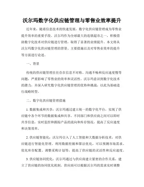 沃尔玛数字化供应链管理与零售业效率提升