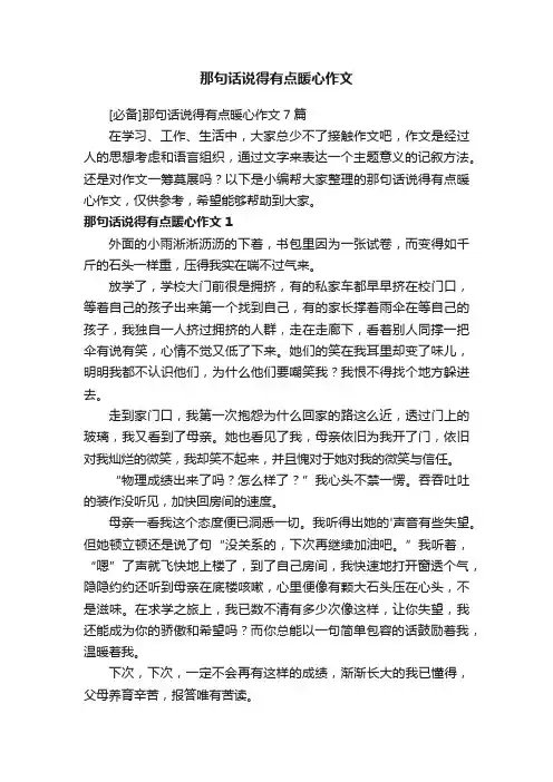 [必备]那句话说得有点暖心作文7篇