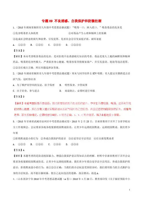 2020中考政治试题分项版解析汇编(第01期)专题09 不良诱惑、自我保护和防微杜渐(含解析)
