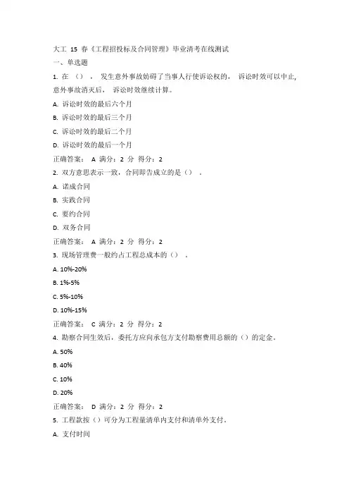 大工15年春《工程招投标及合同管理》毕业清考在线测试100分答案
