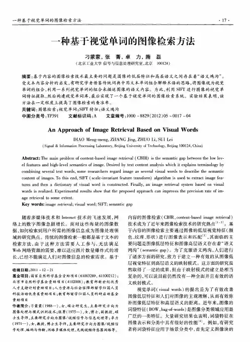 一种基于视觉单词的图像检索方法